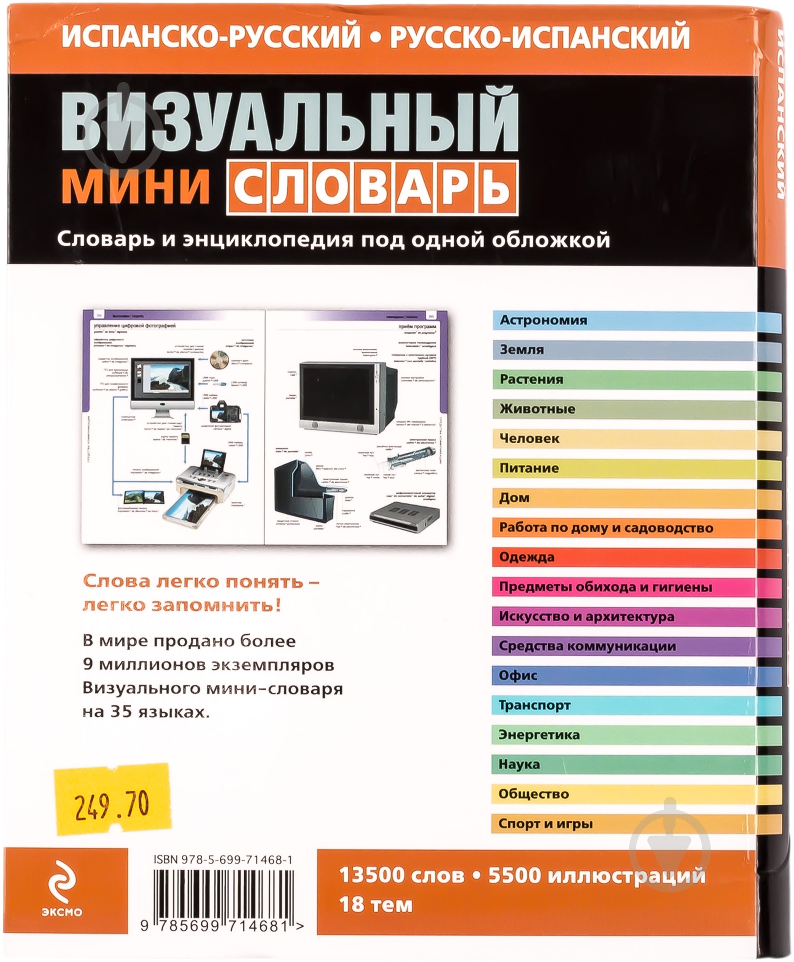 Книга «Испанско-русский русско-испанский визуальный мини-словарь» 978-5-699-71468-1 - фото 2