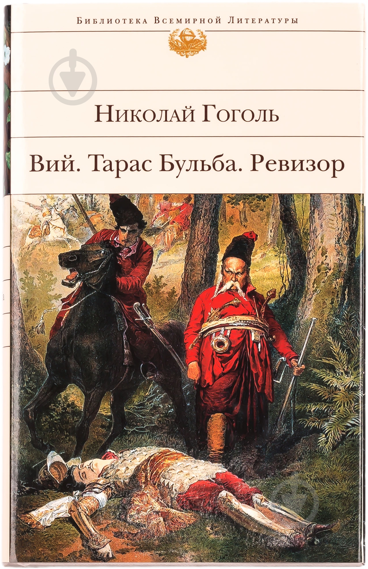 Книга Микола Гоголь «Вий. Тарас Бульба. Ревизор» 978-5-699-67114-4 - фото 1 Книга Микола Гоголь «Вий. Тарас Бульба. Ревизор» 978-5-699-67114-4 - фото 1