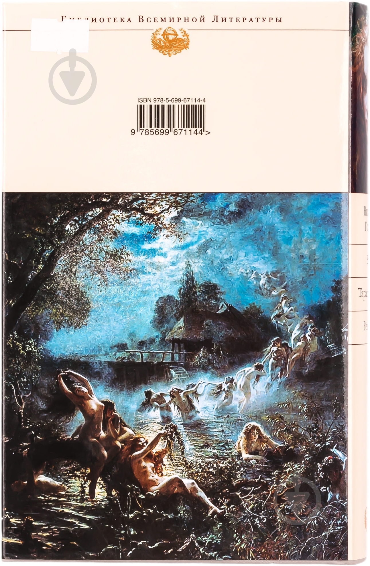 Книга Микола Гоголь «Вий. Тарас Бульба. Ревизор» 978-5-699-67114-4 - фото 2 Книга Микола Гоголь «Вий. Тарас Бульба. Ревизор» 978-5-699-67114-4 - фото 2