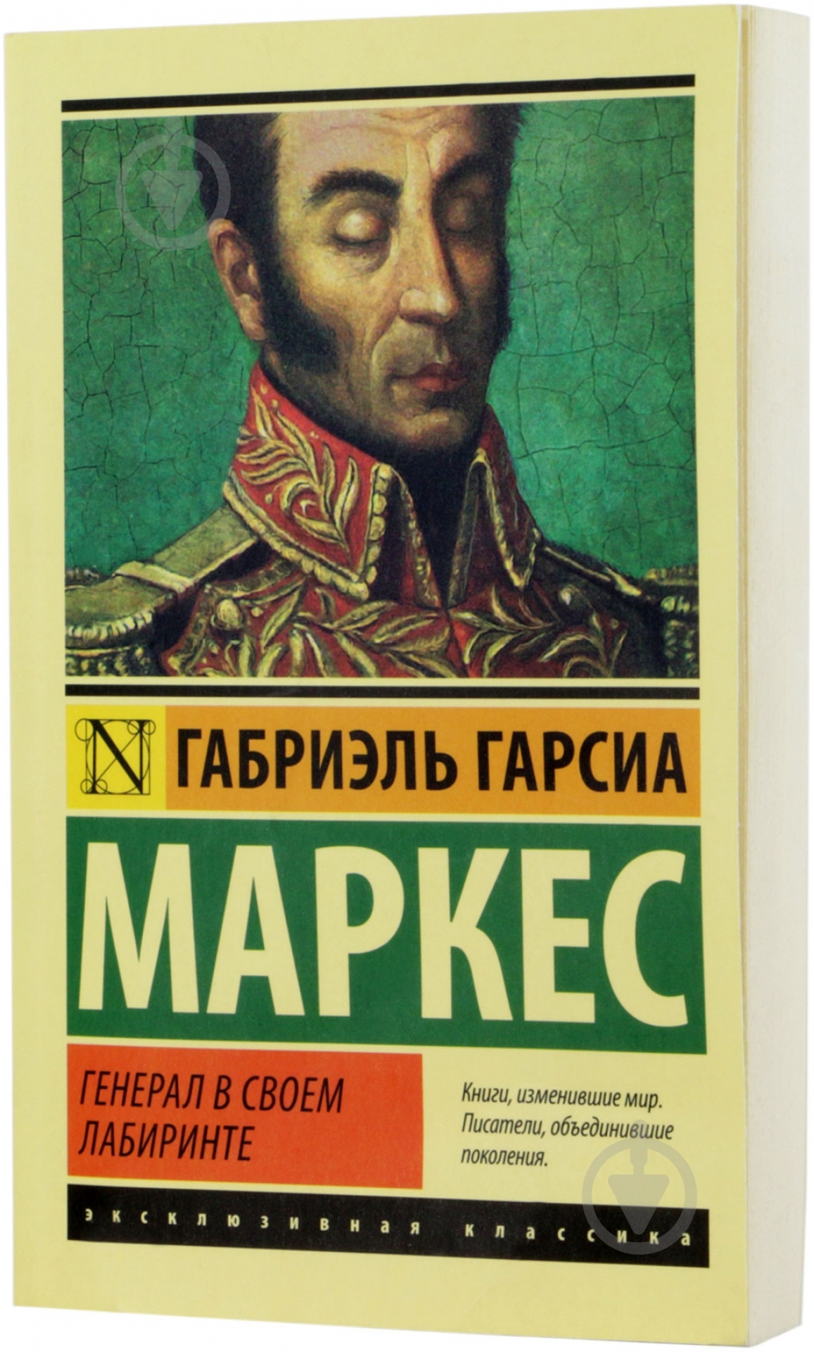 Книга Габриэль Г. Маркес «Генерал в своем лабиринте» 978-5-17-086697-7 - фото 1
