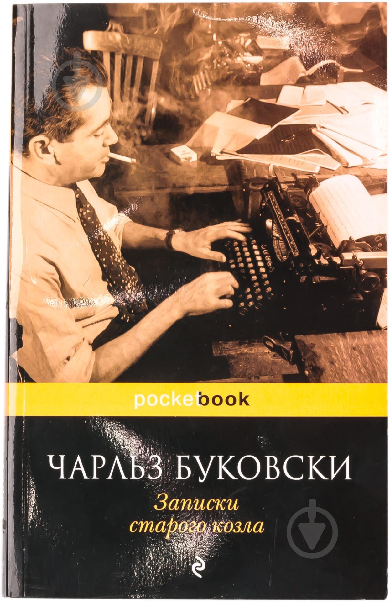Книга Чарльз Буковски «Записки старого козла» 978-5-699-62869-8 - фото 1
