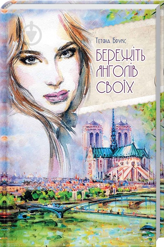 Книга Брукс Т. «Бережіть янголів своїх» 978-617-690-054-2 - фото 1