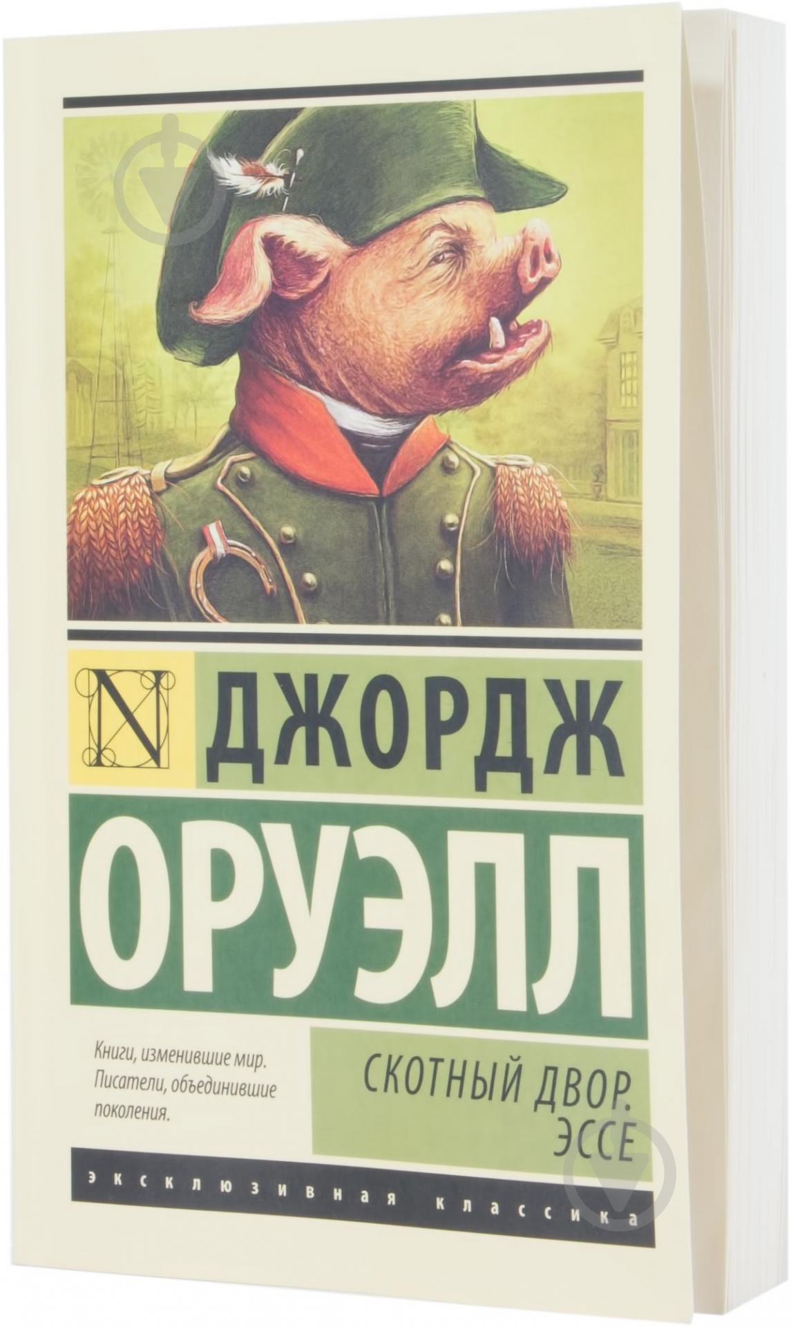 Книга Джордж Оруэлл «Скотный Двор. Эссе» 978-5-17-082849-4 - фото 1