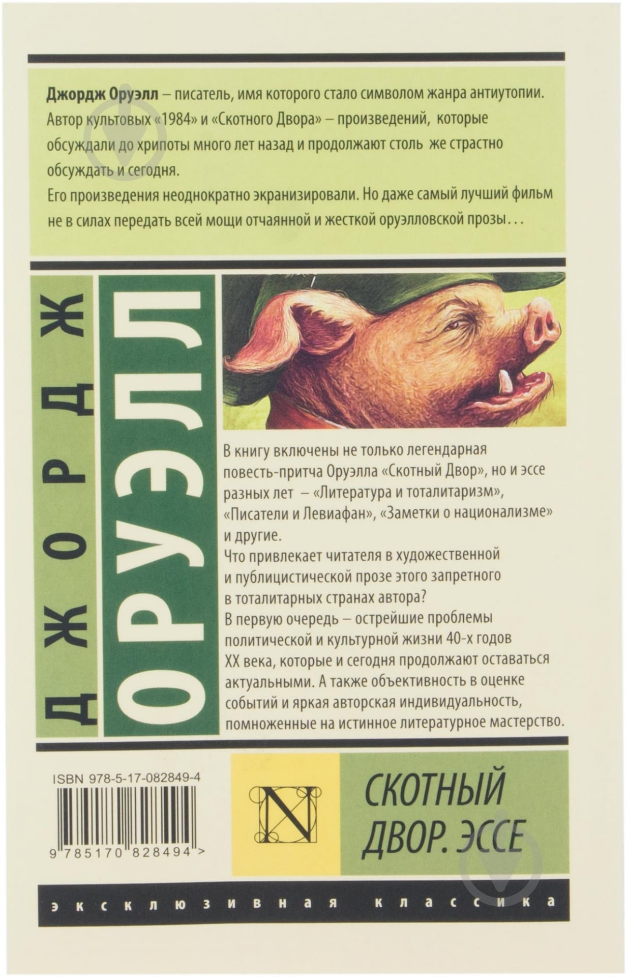 Книга Джордж Оруэлл «Скотный Двор. Эссе» 978-5-17-082849-4 - фото 2