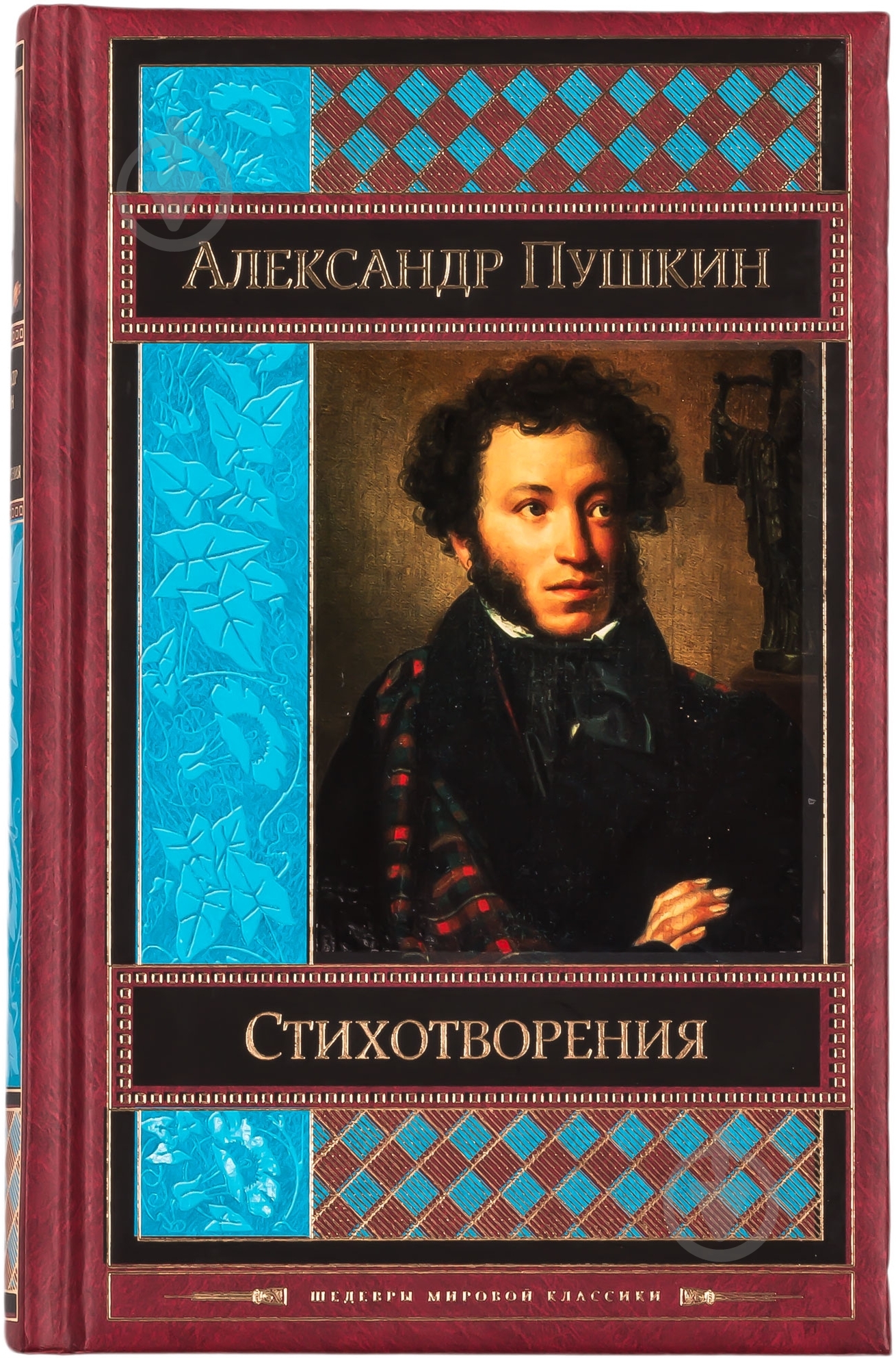 Книга Александр Пушкин «Александр Пушкин. Стихотворения» 978-5-699-72708-7 - фото 1