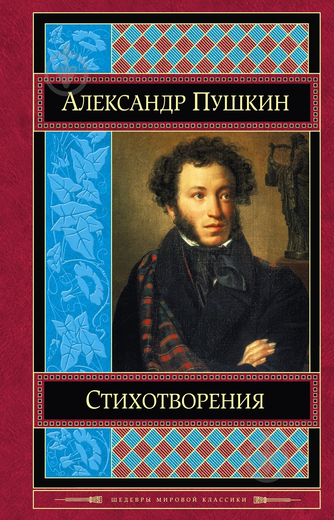 Книга Александр Пушкин «Александр Пушкин. Стихотворения» 978-5-699-72708-7 - фото 3