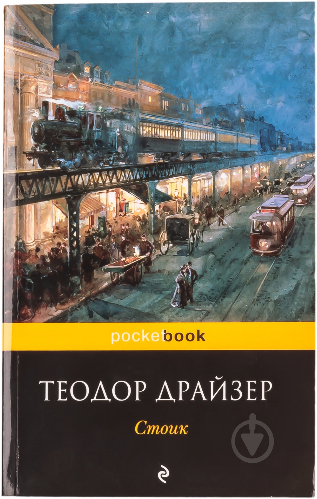 Книга Теодор Драйзер «Стоик» 978-5-699-52473-0 - фото 1