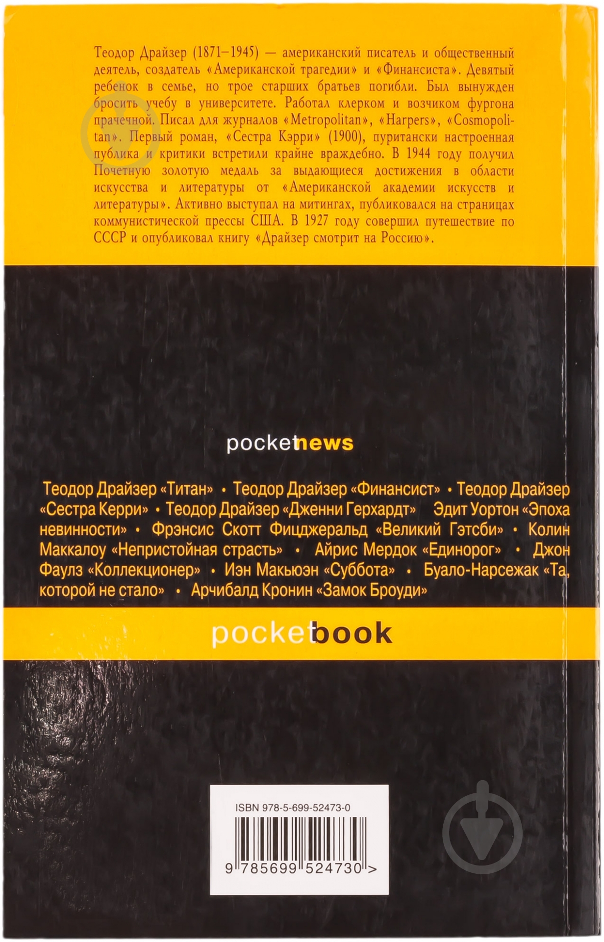 Книга Теодор Драйзер «Стоик» 978-5-699-52473-0 - фото 2