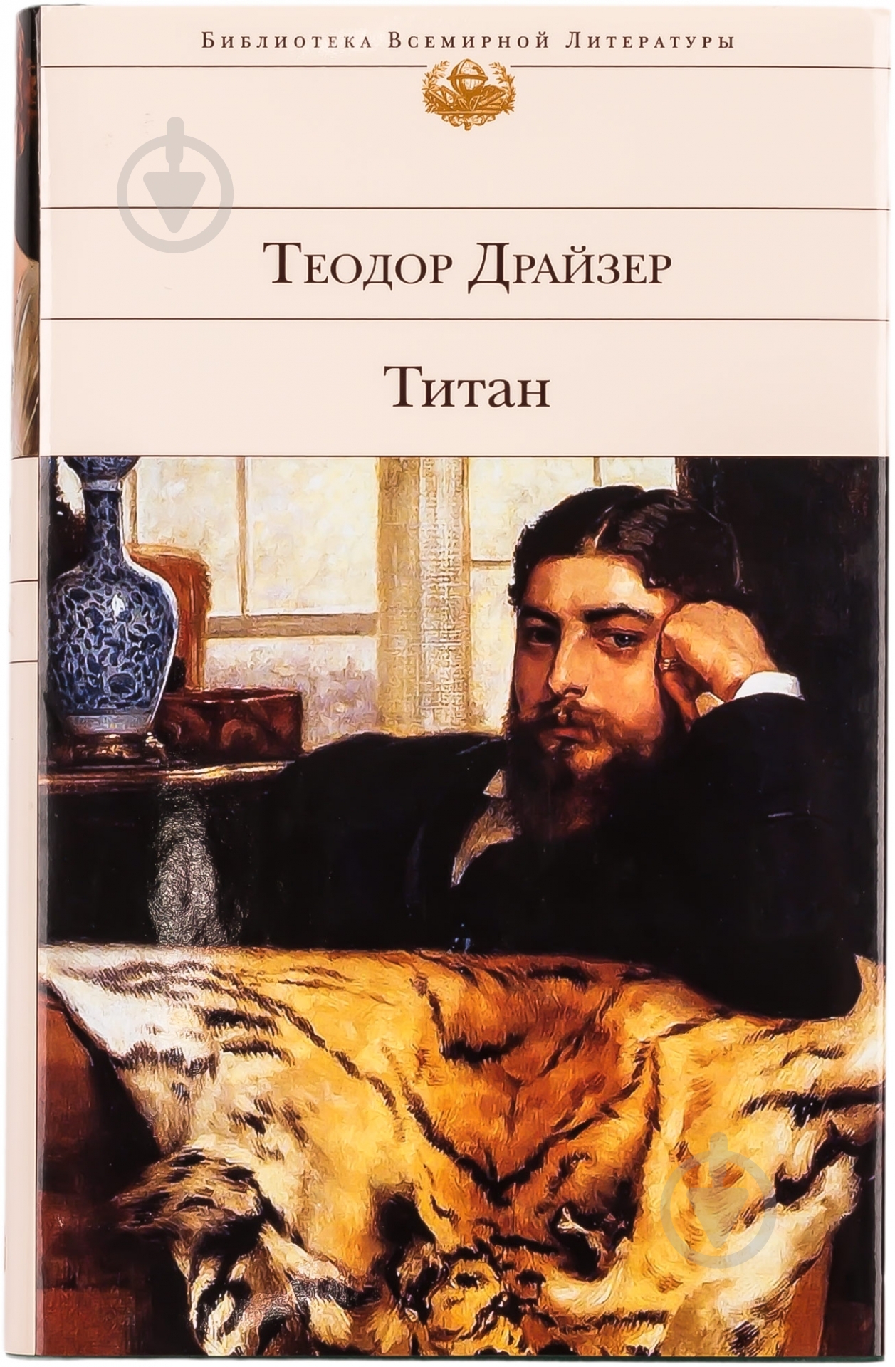 Книга Теодор Драйзер «Титан» 978-5-699-72241-9 - фото 1