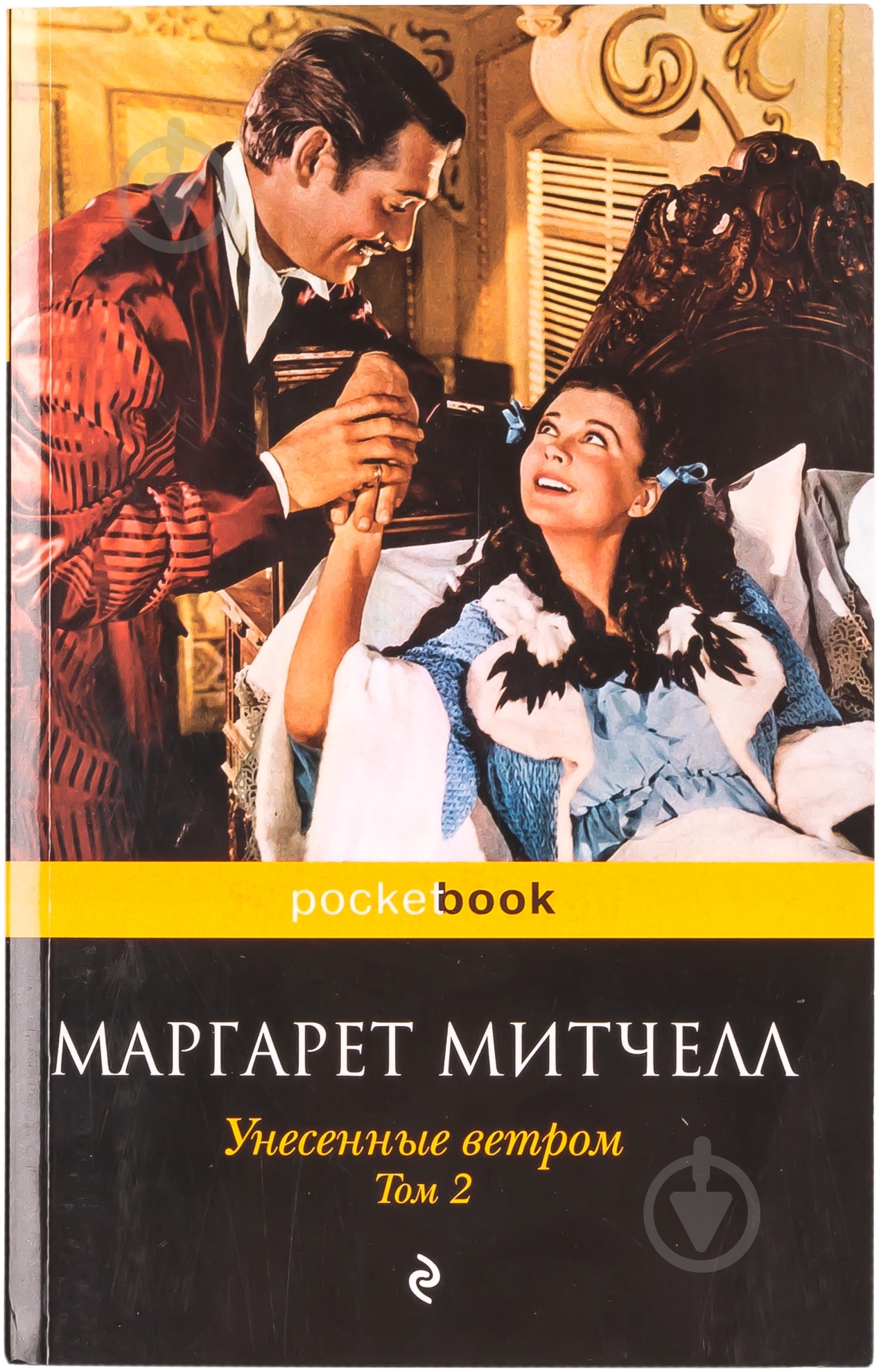 Книга Маргарет Митчелл «Унесенные ветром. Том 2» 978-5-699-45524-9 - фото 1 Книга Маргарет Митчелл «Унесенные ветром. Том 2» 978-5-699-45524-9 - фото 1