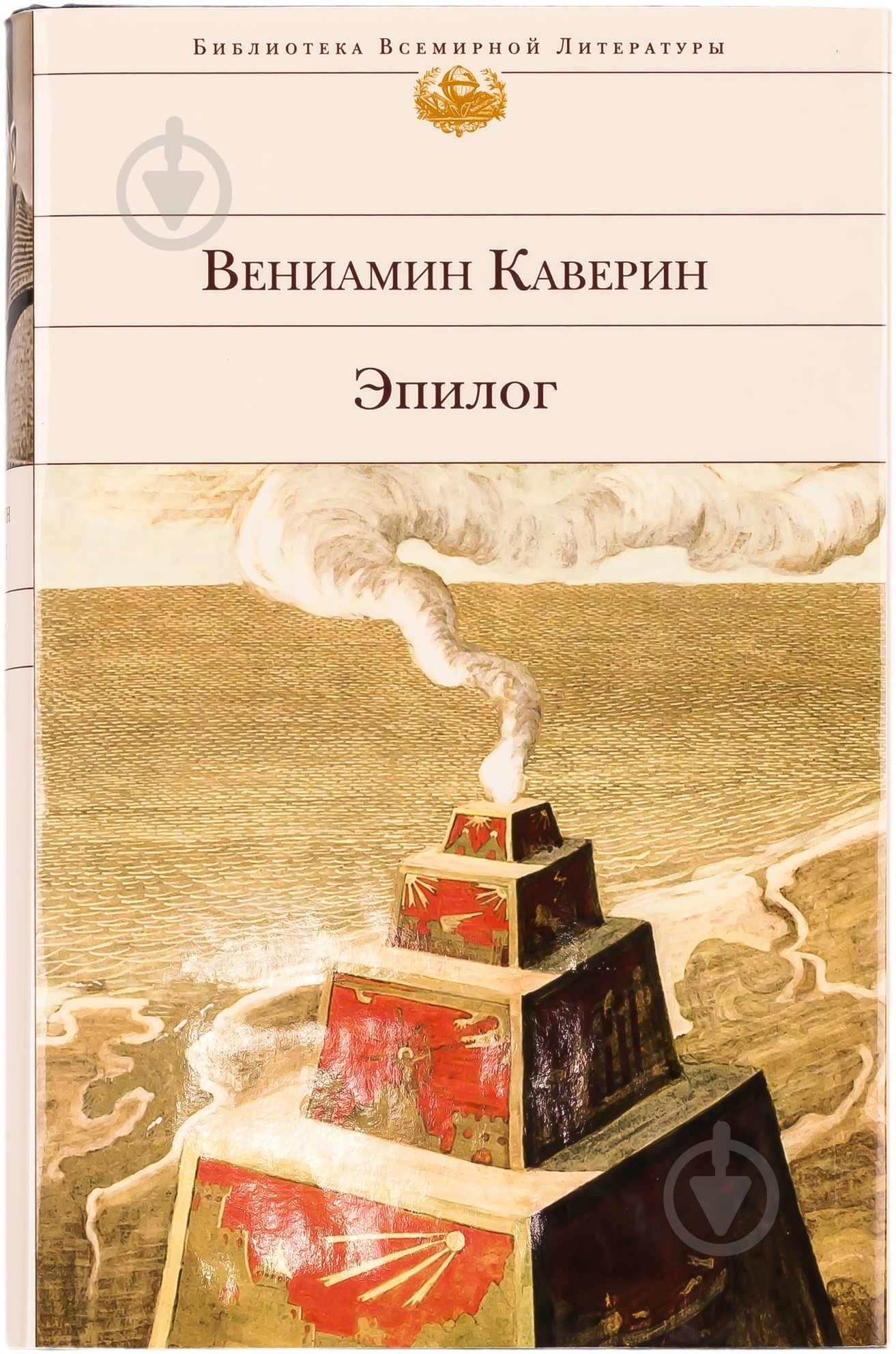 Книга Вениамин Каверин «Эпилог» 978-5-699-75539-4 - фото 1
