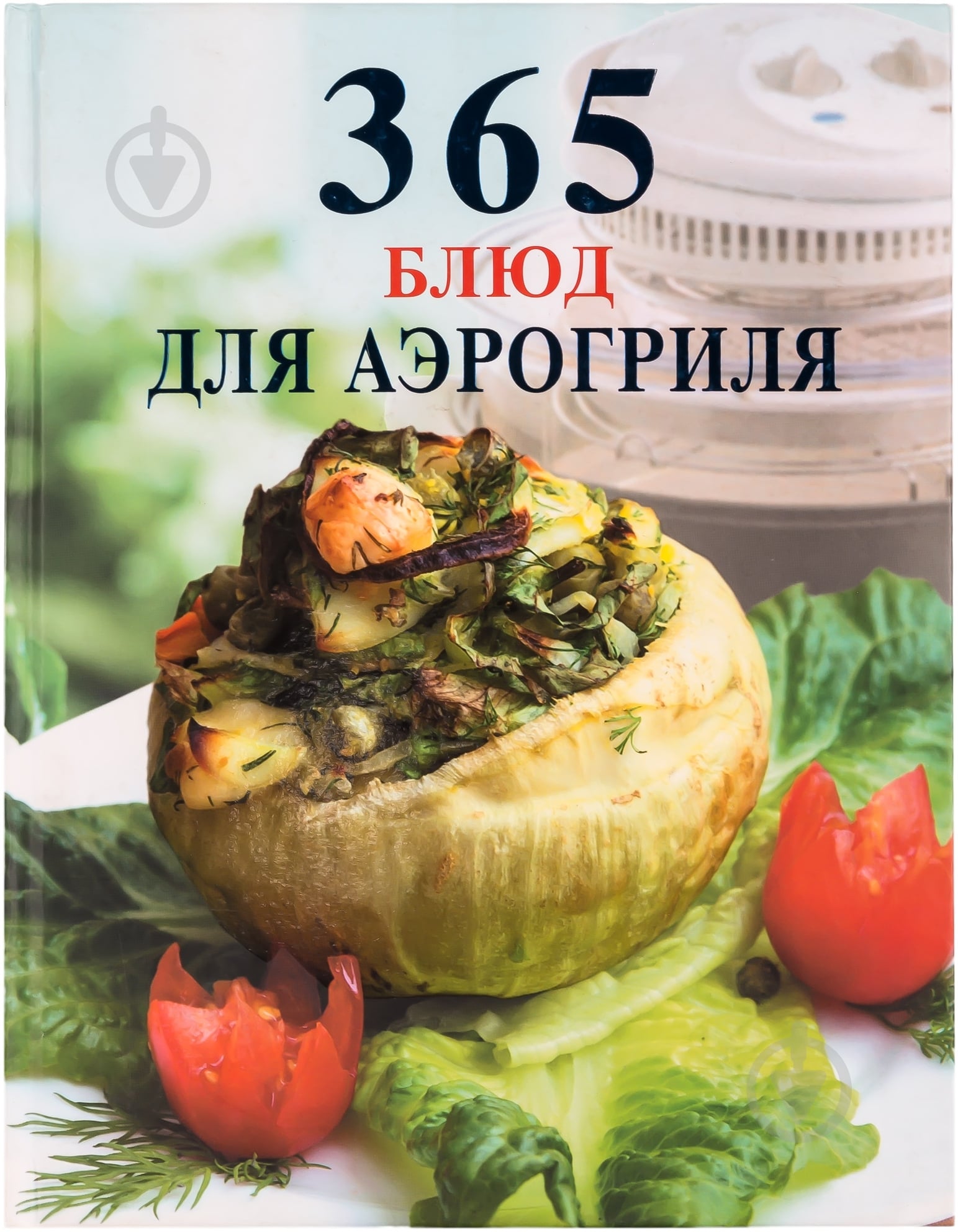 Книга Мещаринова М.В.  «365 блюд для аэрогриля» 978-5-699-30174-4 - фото 1