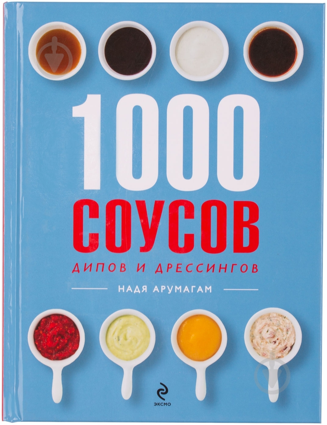 Книга Арумагам Н. «1000 соусов» 978-5-699-68301-7 - фото 1 Книга Арумагам Н. «1000 соусов» 978-5-699-68301-7 - фото 1