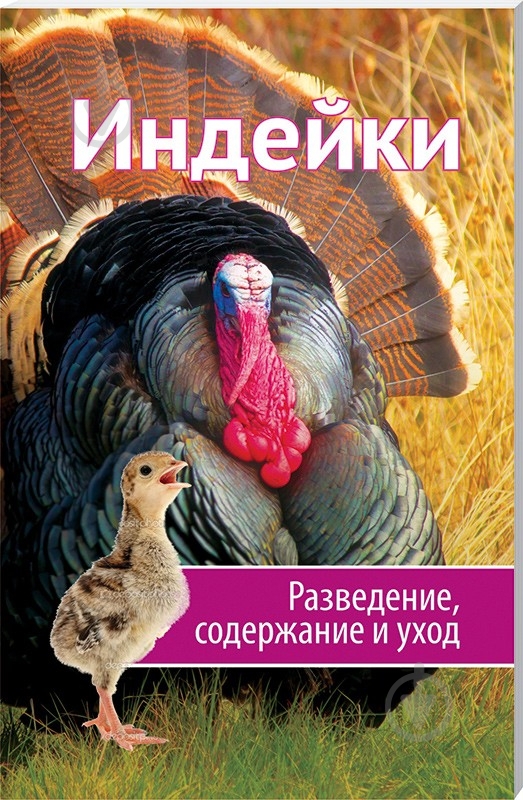 Книга Марина Романова «Индейки. Разведение содержание уход» 978-617-7203-48-2 - фото 1