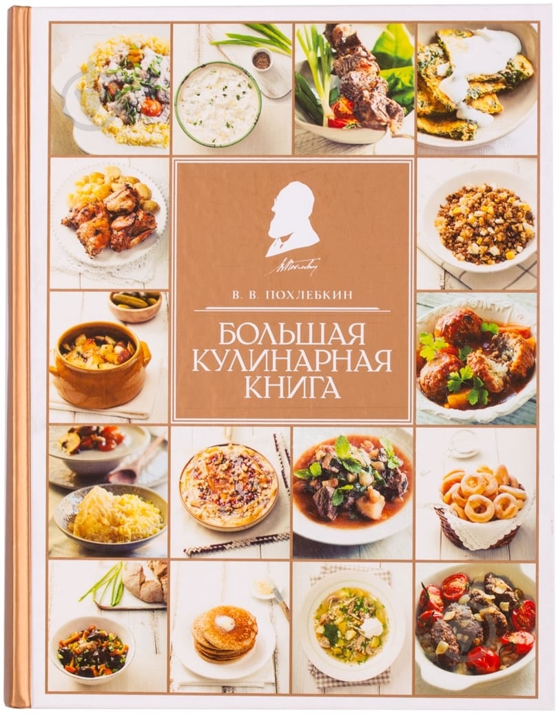 Книга Вильям Похлебкин «Большая кулинарная книга» 978-5-699-50155-7 - фото 1 Книга Вильям Похлебкин «Большая кулинарная книга» 978-5-699-50155-7 - фото 1