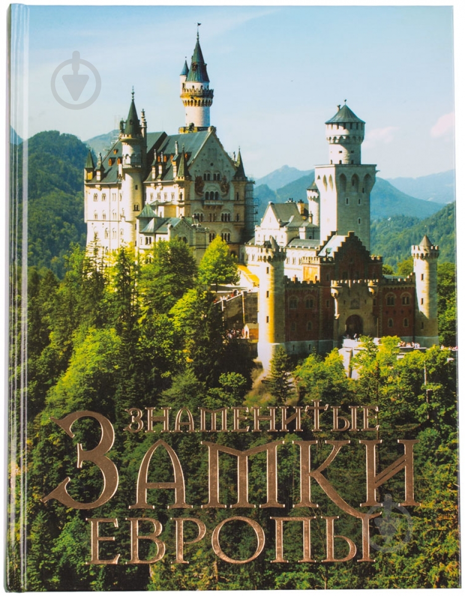 Книга Анна Лисицына «Знаменитые замки Европы. 2-е издание» 978-5-699-58878-7 - фото 1 Книга Анна Лисицына «Знаменитые замки Европы. 2-е издание» 978-5-699-58878-7 - фото 1