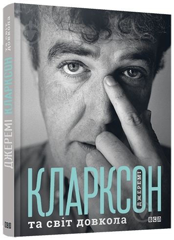 Книга Джереми Кларксон «Джеремі Кларксон і світ довкола» 978-617-679-176-8 - фото 1