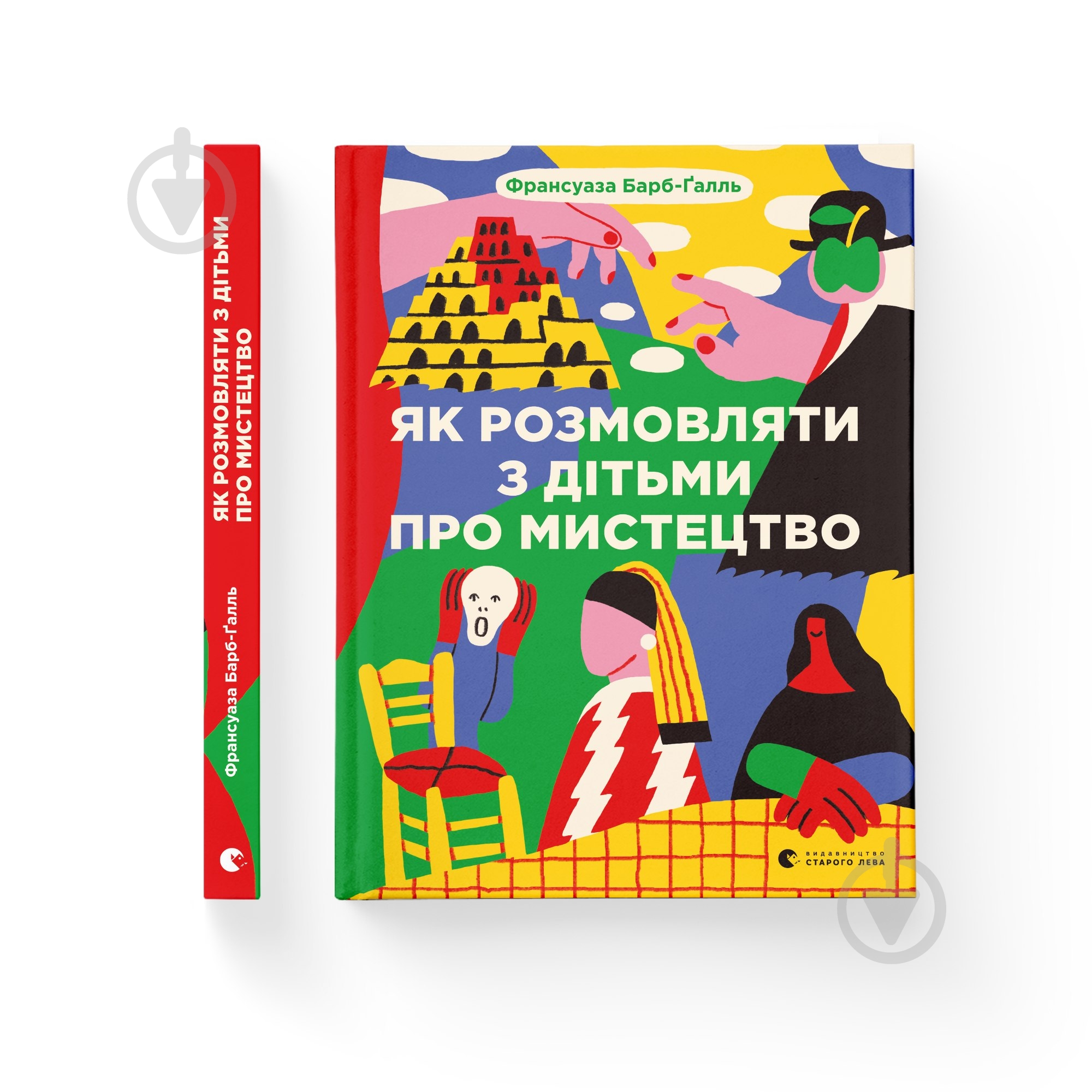Книга Барб-Галль Ф. «Як розмовляти з дітьми про мистецтво» 978-617-679-079-2 - фото 1