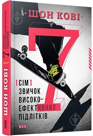 Книга Шон Кови  «7 звичок високоефективних підлітків» 978-617-679-164-5 - фото 1