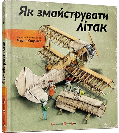Книга Мартін Содомка  «Як змайструвати літак» 978-617-679-149-2 - фото 1