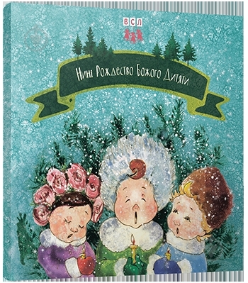 Книга «Нині Рождество Божого дитяти» 978-617-679-194-2 - фото 1