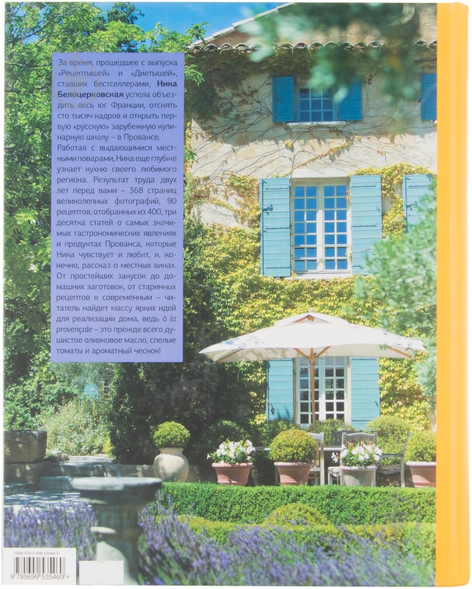 Книга Ніка Білоцерковська  «Про еду, про вино, Прованс» 978-5-699-53546-0 - фото 3