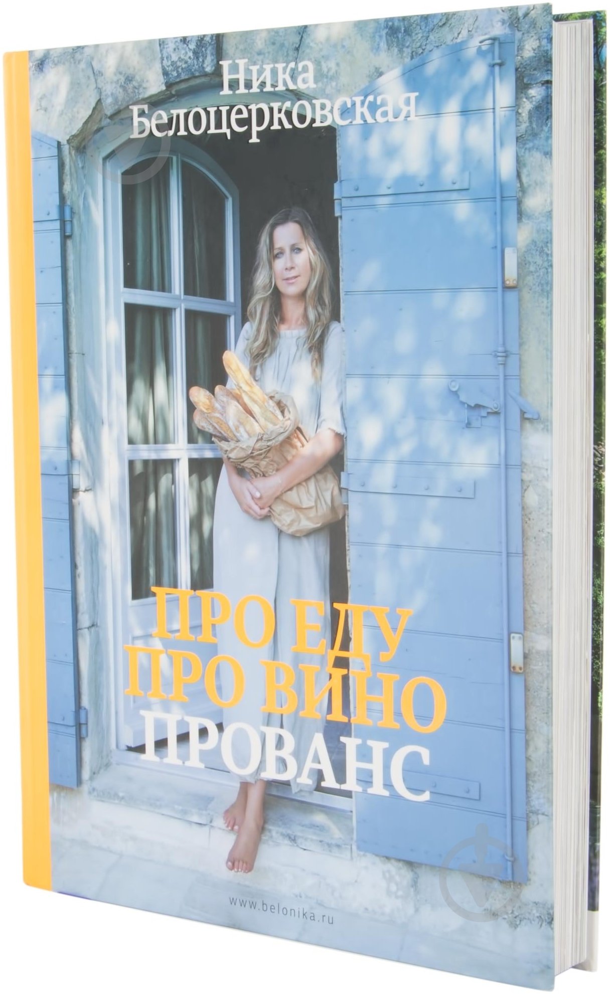 Книга Ніка Білоцерковська  «Про еду, про вино, Прованс» 978-5-699-53546-0 - фото 2