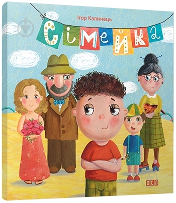 Книга Ігор Калинець  «Сімейка» 978-617-679-192-8 - фото 1