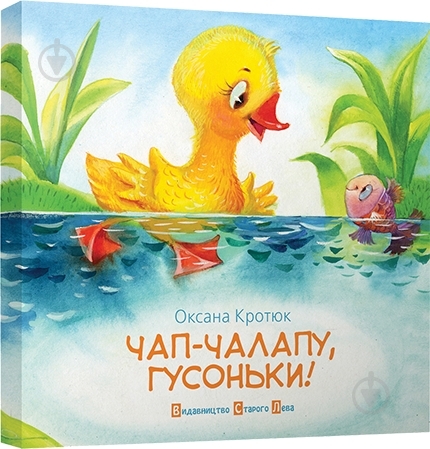 Книга Оксана Кротюк  «Чап-чалапу, гусоньки!» 978-617-679-141-6 - фото 1