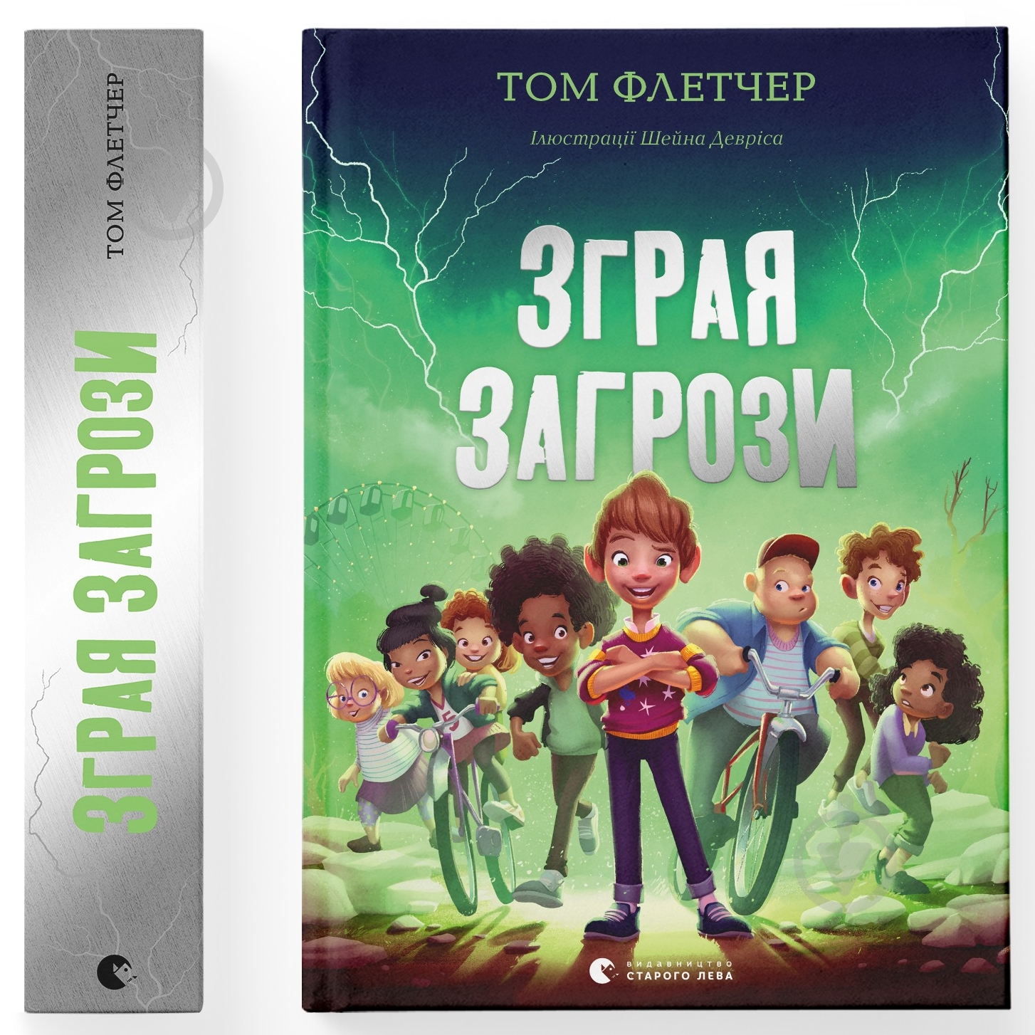 Книга Том Флетчер «Зграя Загрози» - фото 1