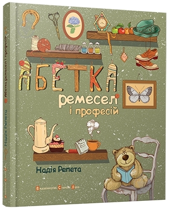 Книга Надія Репета «Абетка ремесел» 978-617-679-171-3 - фото 1 Книга Надія Репета «Абетка ремесел» 978-617-679-171-3 - фото 1