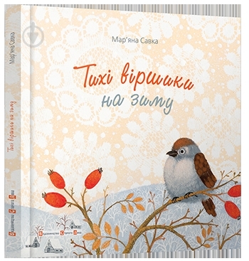 Книга Мар'яна Савка  «Тихі віршики на зиму» 978-617-679-203-1 - фото 1