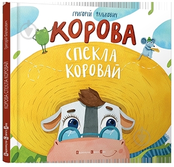 Книга Григорій Фалькович  «Корова спекла коровай» 978-617-679-184-3 - фото 1