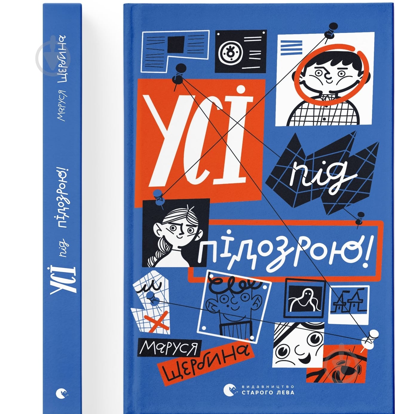 Книга Маруся Щербина «Усі під підозрою!» - фото 1 Книга Маруся Щербина «Усі під підозрою!» - фото 1