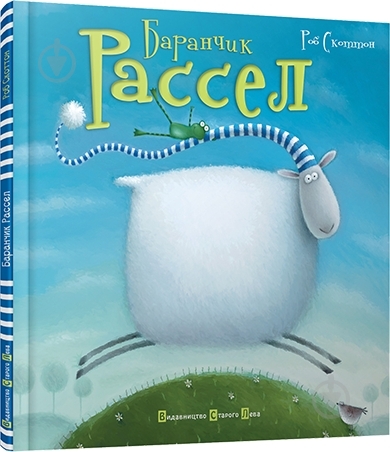 Книга Роб Скоттон  «Баранчик Рассел» 978-617-679-133-1 - фото 1