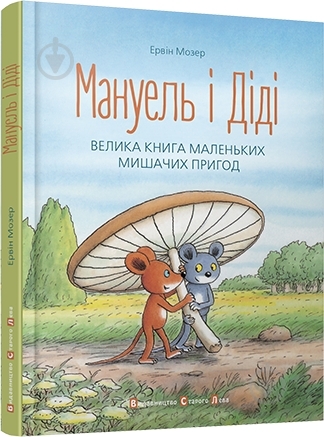 Книга Эрвин Мозер «Мануель і Діді» 978-617-679-116-4 - фото 1 Книга Эрвин Мозер «Мануель і Діді» 978-617-679-116-4 - фото 1