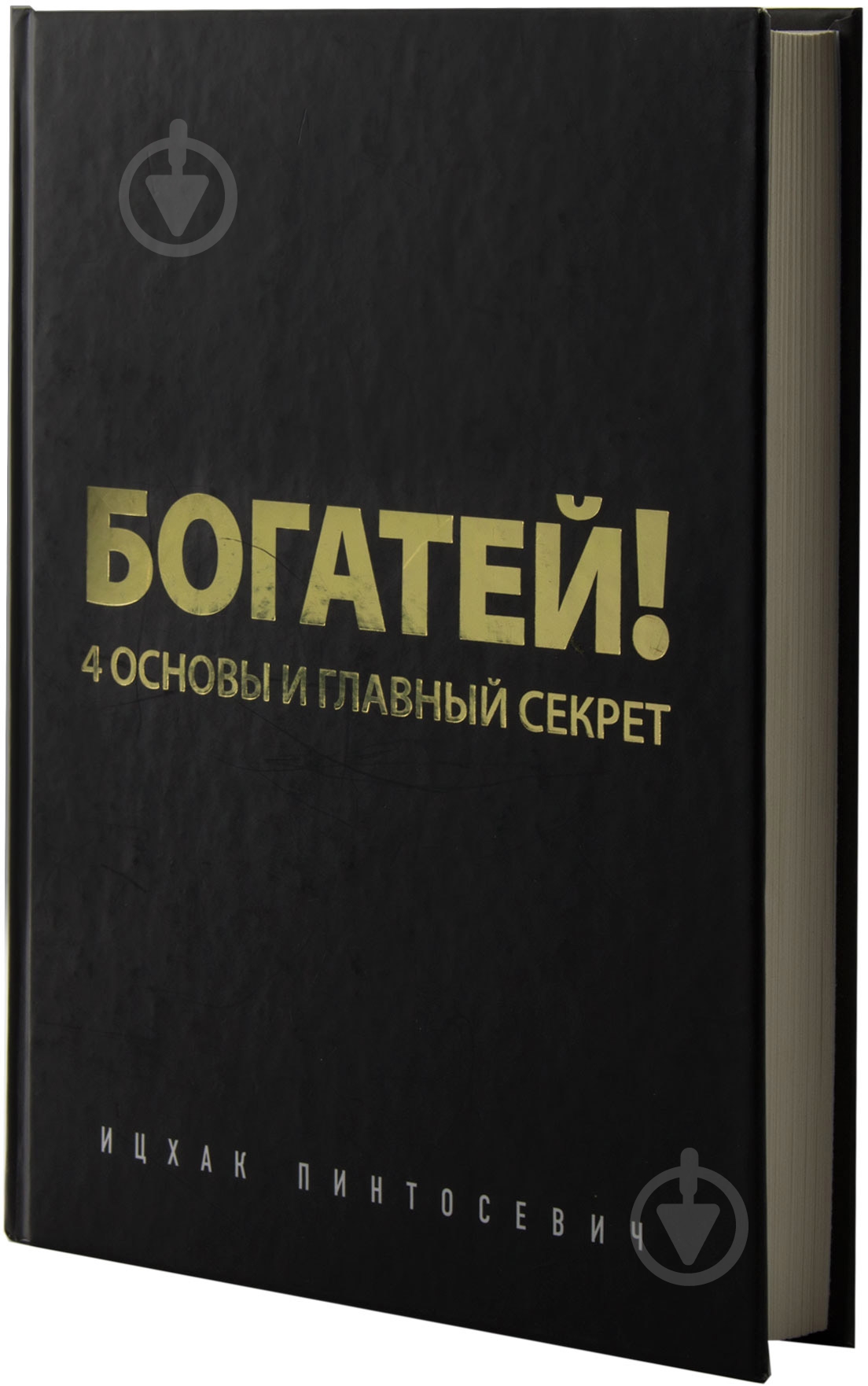 Книга Іцхак Пінтосевич «Богатей! 4 основы и главный секрет» 978-5-699-75777-0 - фото 2