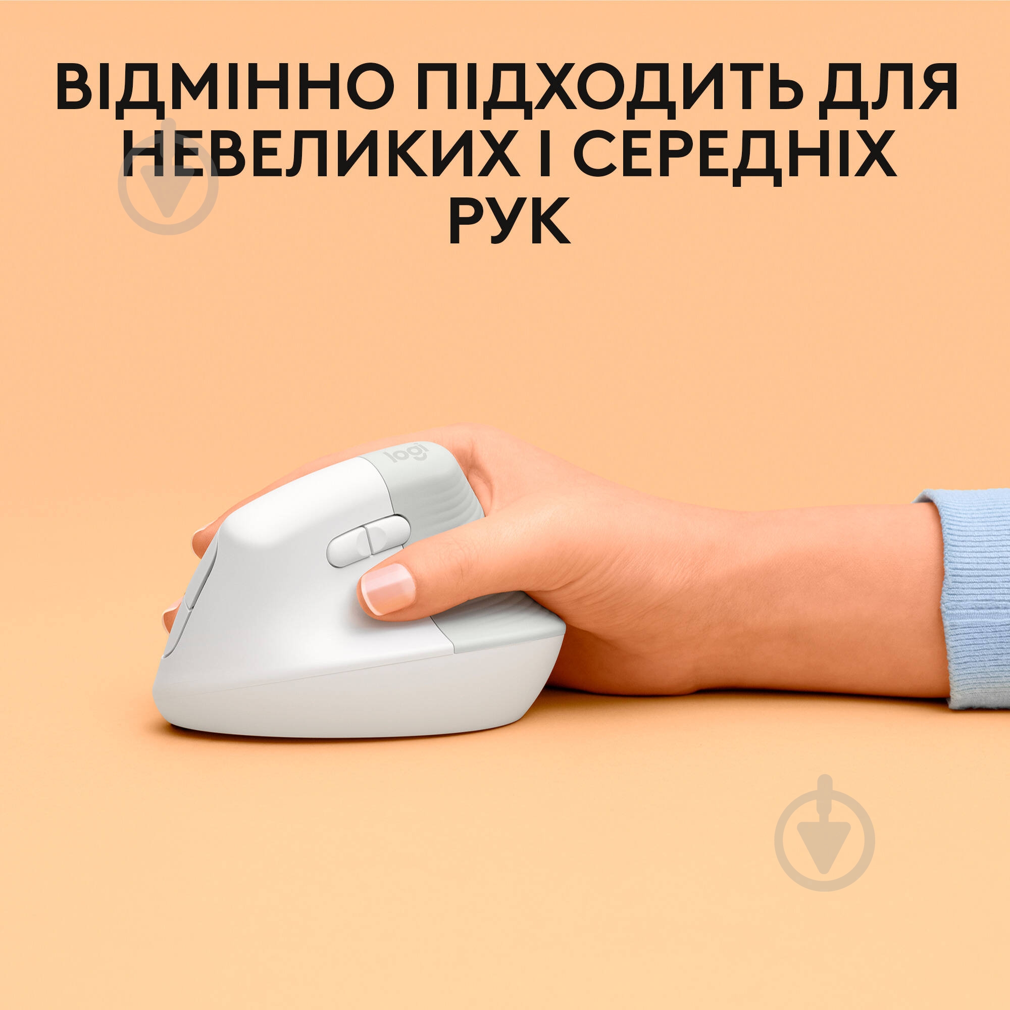 Мишка Logitech Lift for Mac Vertical Ergonomic Mouse white/pale grey (L910-006477) - фото 7 Мишка Logitech Lift for Mac Vertical Ergonomic Mouse white/pale grey (L910-006477) - фото 7