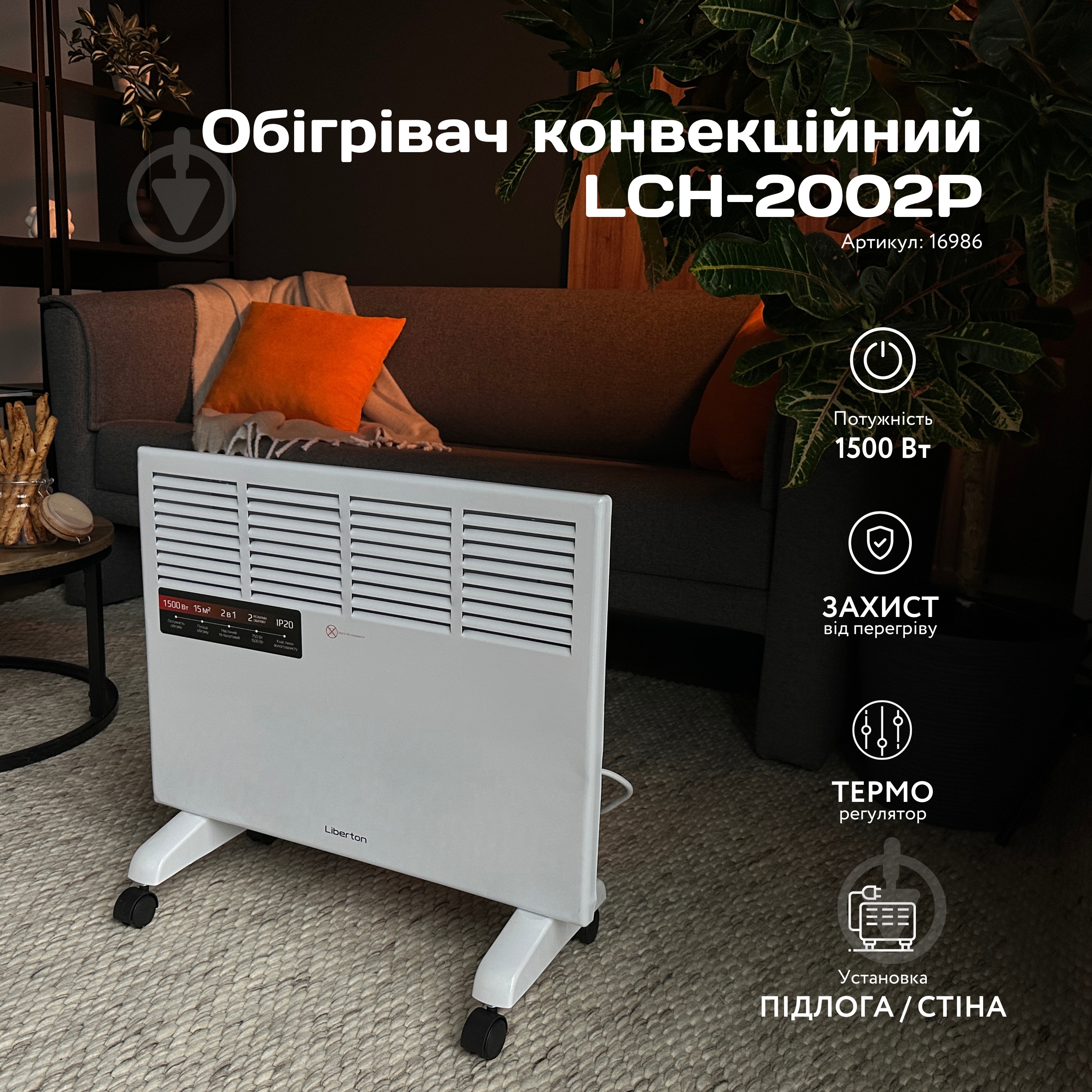 Конвектор Liberton LCH-2002P - фото 7 Конвектор Liberton LCH-2002P - фото 7