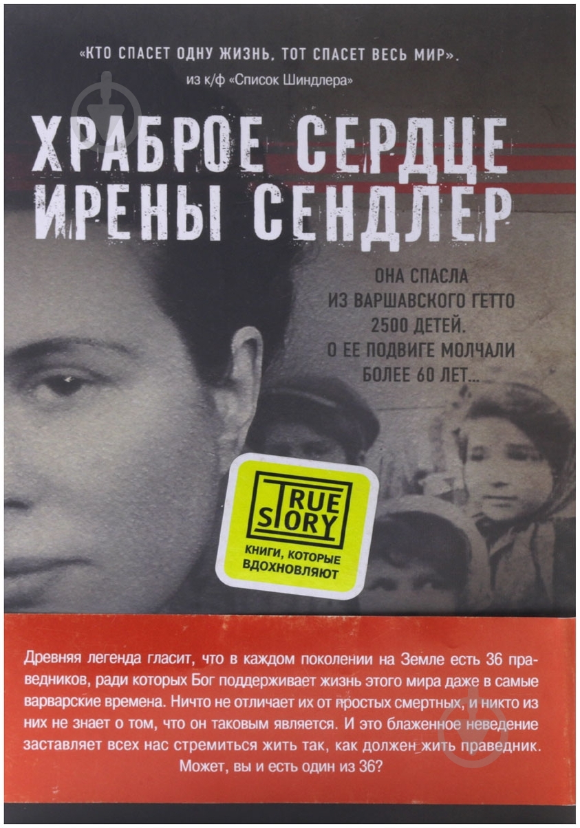 Книга Джек Майер «Храброе сердце Ирены Сендлер» 978-5-699-65020-0 - фото 2