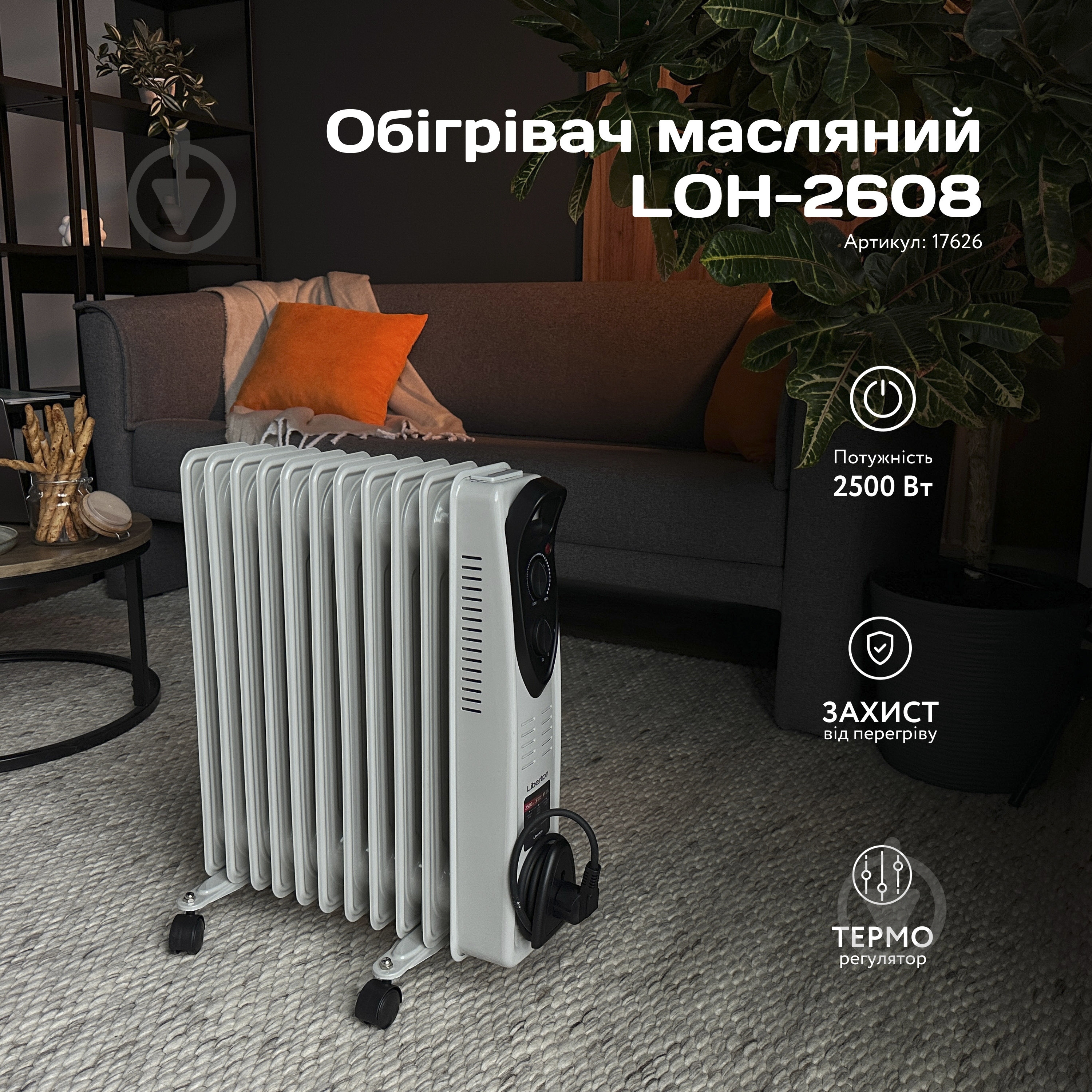 Масляный обогреватель Liberton LOH-2608 - фото 10 Масляный обогреватель Liberton LOH-2608 - фото 10