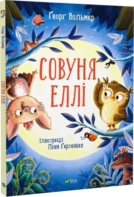 Книга Ґеорґ Вольмер «Совуня Еллі» 978-966-982-354-0 - фото 1