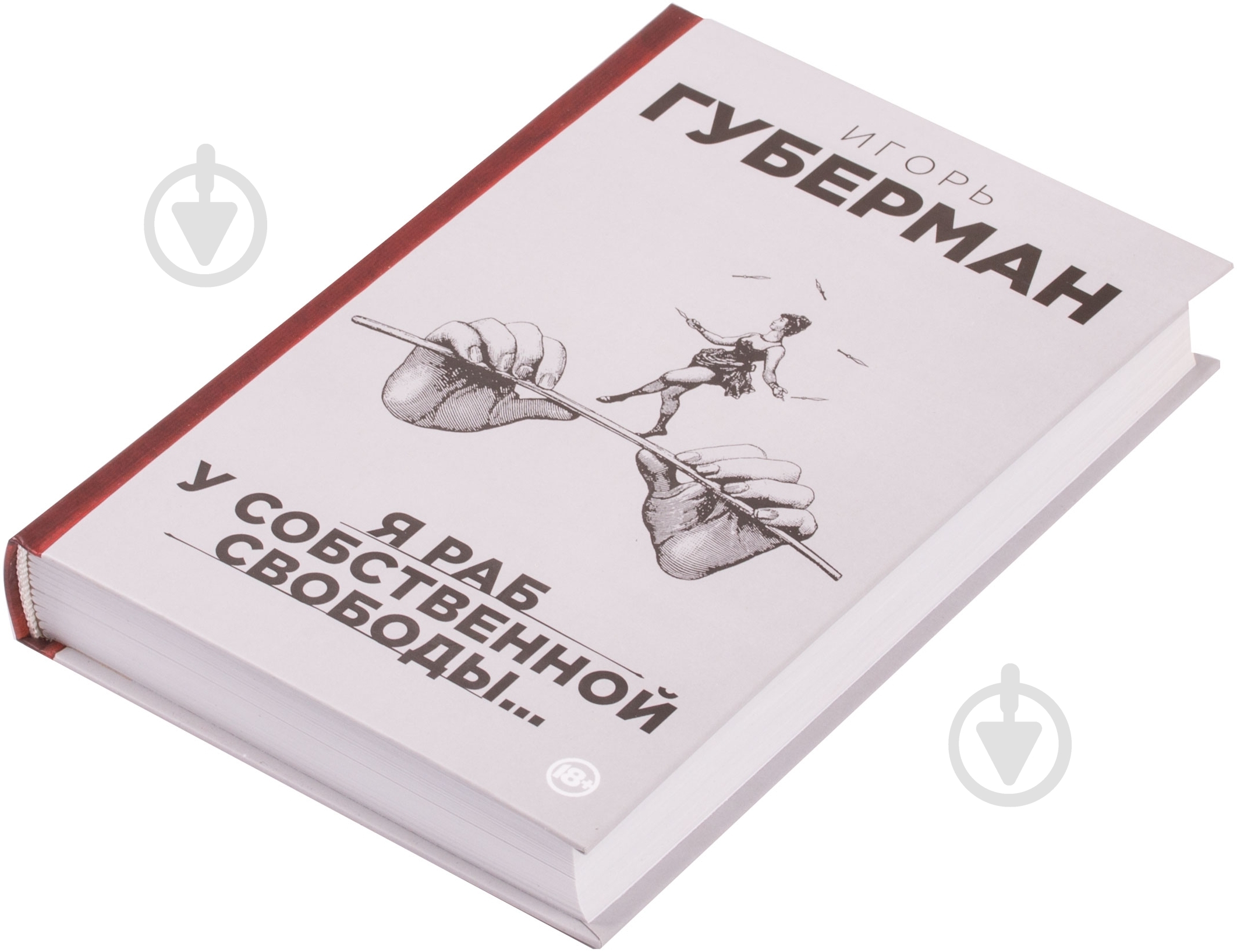 Книга Игорь Губерман «Я раб у собственной свободы…» 978-5-699-75356-7 - фото 2 Книга Игорь Губерман «Я раб у собственной свободы…» 978-5-699-75356-7 - фото 2