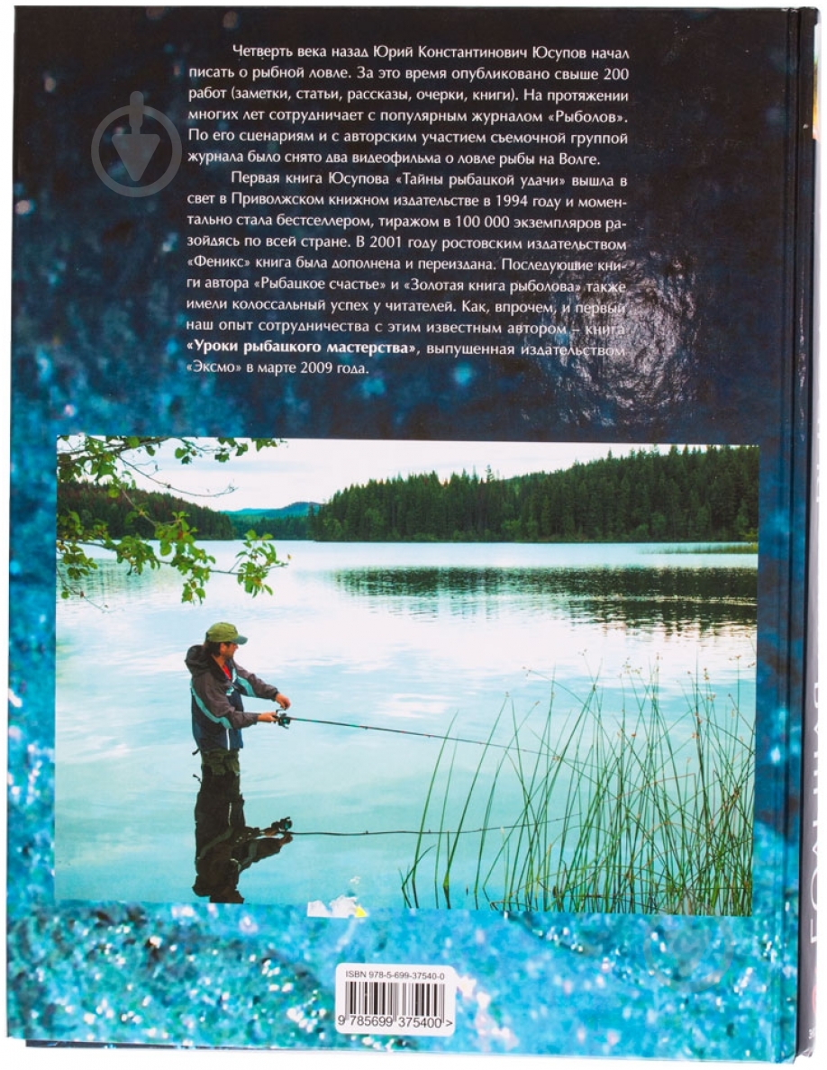 Книга Юрий Юсупов «Большая книга рыболова» 978-5-699-37540-0 - фото 2