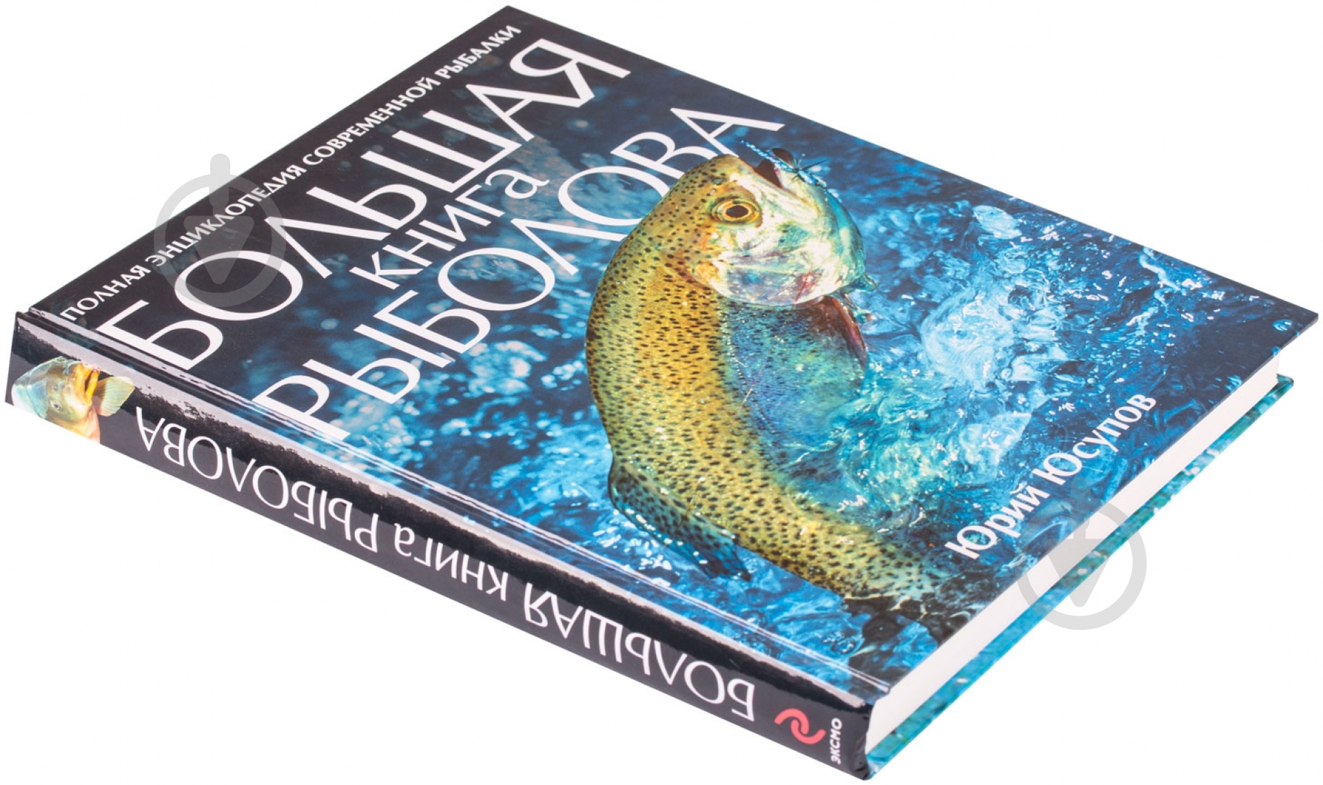 Книга Юрий Юсупов «Большая книга рыболова» 978-5-699-37540-0 - фото 3