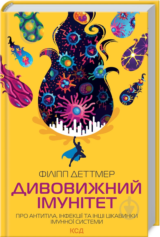Книга Філіпп Деттмер «Дивовижний імунітет. Про антитіла, інфекції та інші цікавинки імунної системи» 978-617-12-9275-8 - фото 1