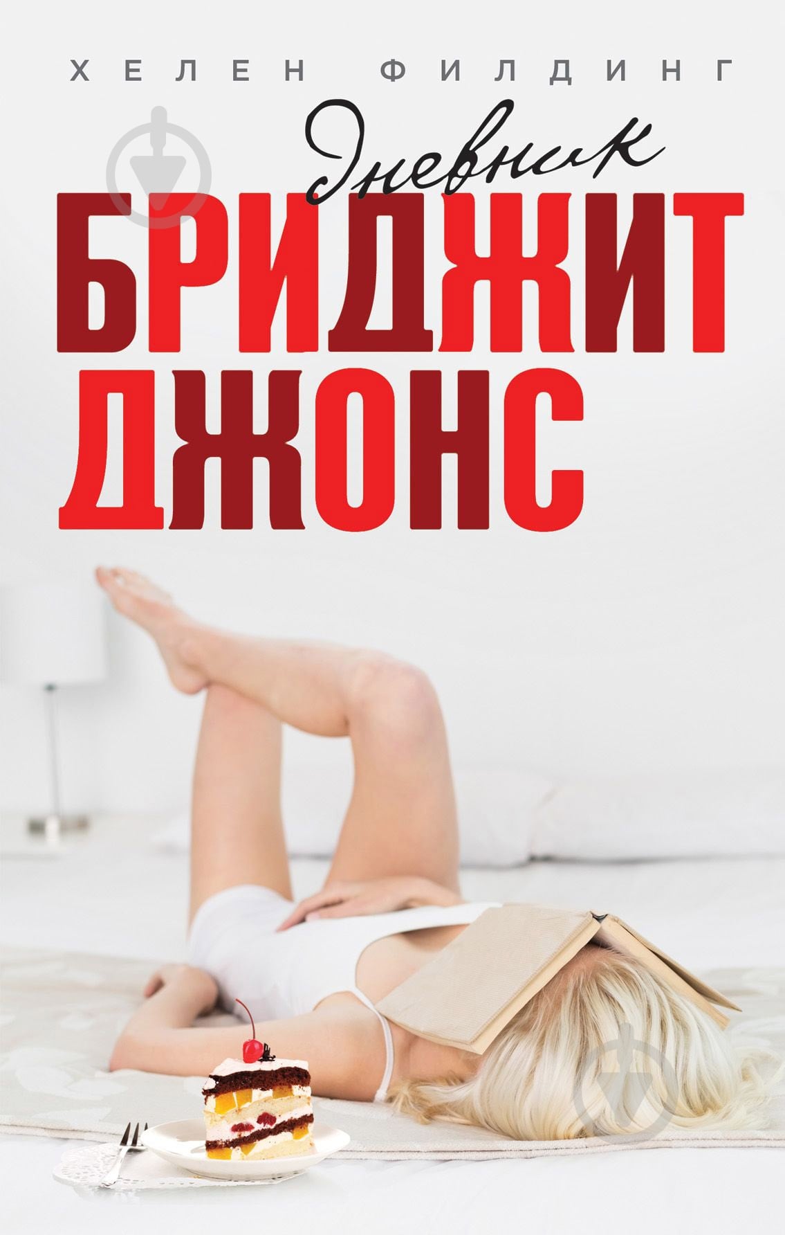 Книга Хелен Филдинг «Дневник Бриджит Джонс» 978-5-699-70224-4 - фото 1 Книга Хелен Филдинг «Дневник Бриджит Джонс» 978-5-699-70224-4 - фото 1