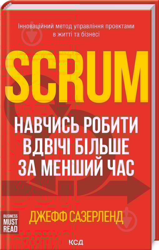 Книга Джефф Сазерленд «Scrum. Навчись робити вдвічі більше за менший час» 978-617-12-9318-2 - фото 1
