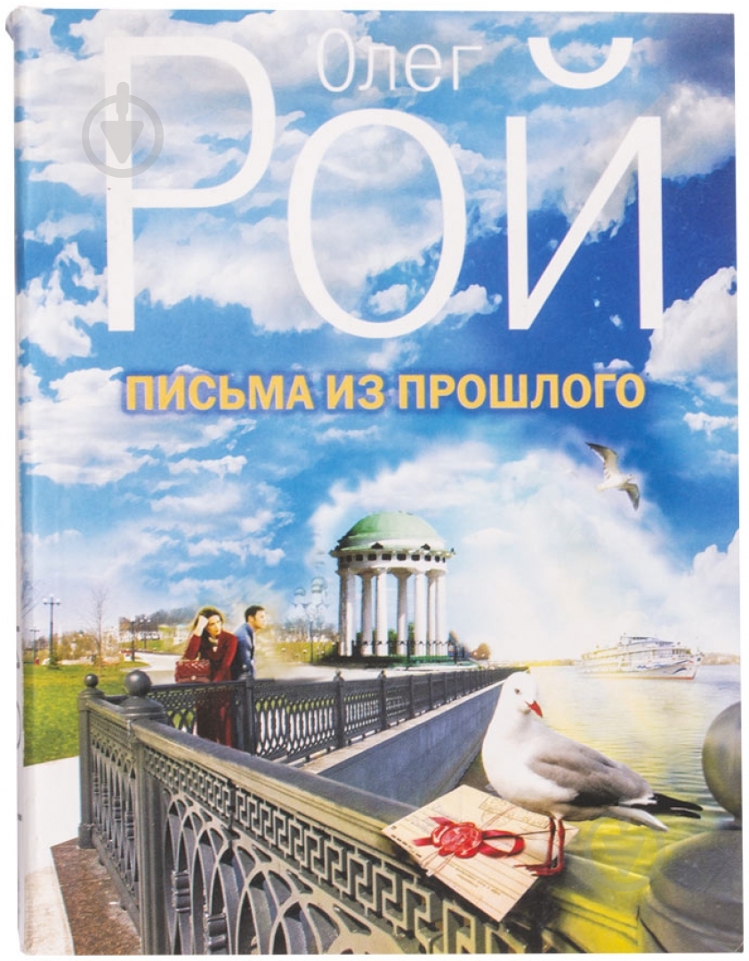 Книга Олег Рой «Письма из прошлого» 978-5-699-72458-1 - фото 1