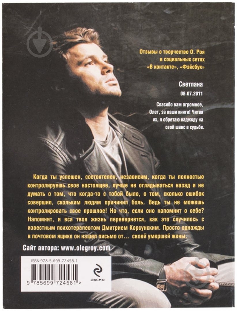 Книга Олег Рой «Письма из прошлого» 978-5-699-72458-1 - фото 2